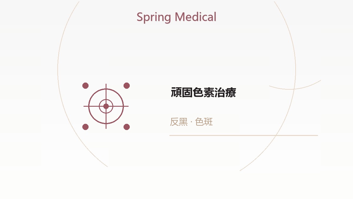 當皮膚問題被判定「無解」,我們便是你的最後答案——專治反黑、太田痣、牛奶斑等頑固性皮膚色素疾病